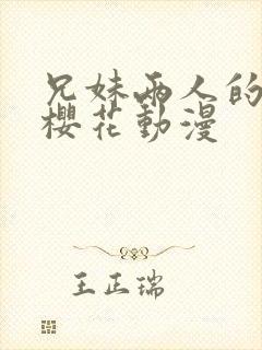 兄妹两人的春光樱花动漫