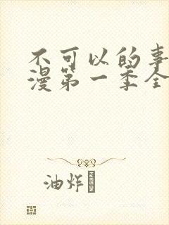 不可以的事情动漫第一季全集免费观看封面