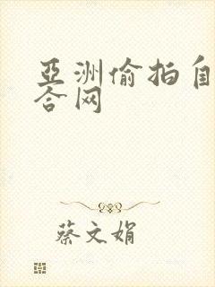 亚洲偷拍自拍综合网