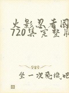 火影忍者国语版720集完整版免费封面