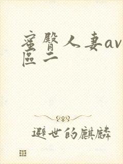 蜜臀人妻av一区二封面