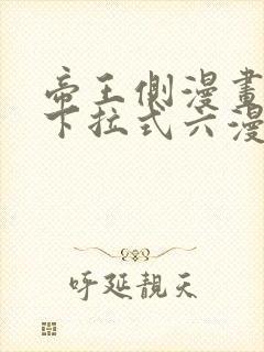 帝王侧漫画免费下拉式六漫画