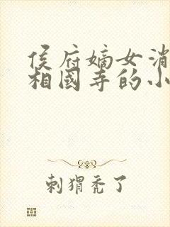 侯府嫡女消失在相国寺的小说最新章节列表