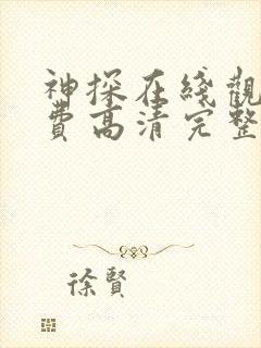 神探在线观看免费高清完整版封面