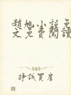 赵旭小说免费全文免费阅读李晴晴