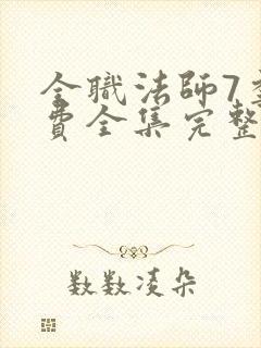 全职法师7季免费全集完整