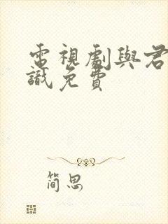 电视剧与君初相识免费