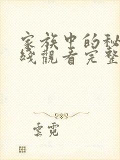 家族中的秘密在线观看完整版免费高清