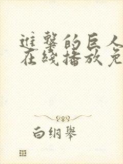进击的巨人5季在线播放免费