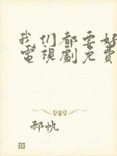 我们都要好好的电视剧免费观看高清封面