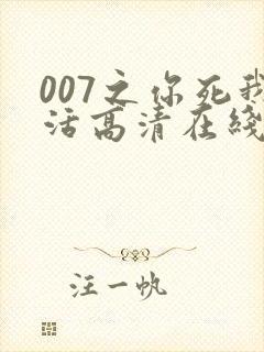 007之你死我活高清在线完整观看