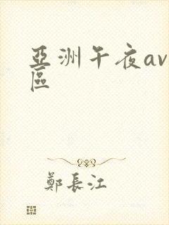 亚洲午夜av二区