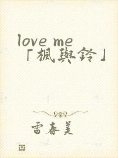 love me「枫与铃」 第1集