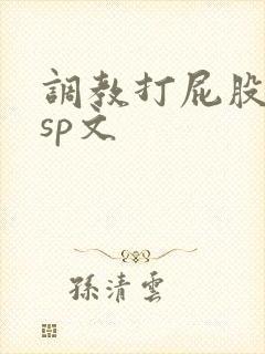 调教打屁股惩罚sp文