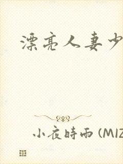 漂亮人妻少妇
