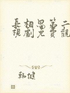 长相思第二季电视剧免费观看全集封面