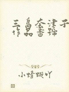 三岛奈津子av作品番号