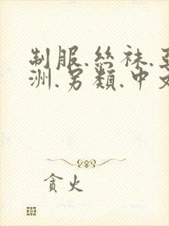 制服.丝袜.亚洲.另类.中文