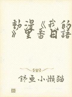 动漫《我的妈妈》里番日语版