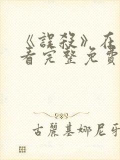 《误杀》在线观看完整免费观看