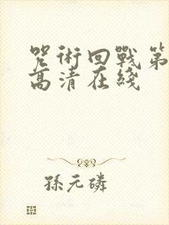 咒术回战第二季高清在线