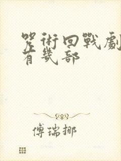 咒术回战剧场版有几部