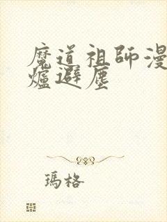 魔道祖师漫画香炉避尘