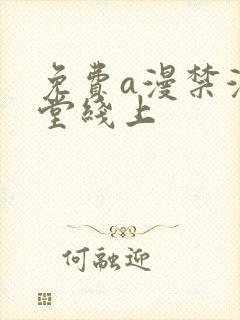 免费a漫禁漫天堂线上封面