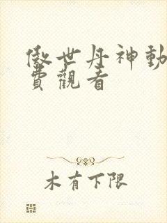 傲世丹神动漫免费观看封面