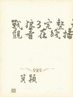 战狼3完整免费观看在线播放版