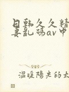 日韩久久精品人妻乱码av中文字幕封面