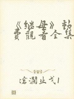 《继母》动漫免费观看全集第一集