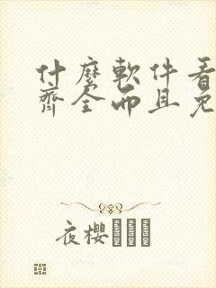 什么软件看漫画齐全而且免费封面