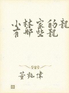 小林家的龙女仆有哪些龙
