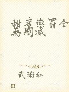 甜蜜惩罚全集 无删减