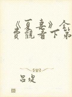 《夏妻》全集免费观看下第一集