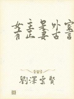 女主是外室男主有正妻古言