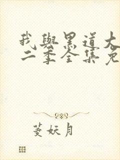 我与黑道大佬第二季全集免费播放封面