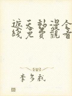 遮天动漫全集在线免费观看