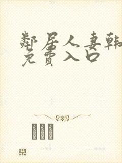 邻居人妻韩漫画免费入口封面