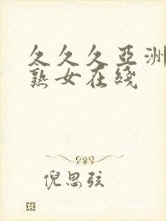 久久久亚洲熟妇熟女在线封面
