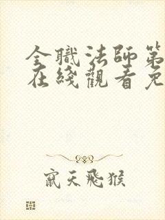 全职法师第3季在线观看免费观看
