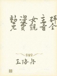 动漫女主砰砰砰免费观看全集