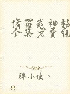 修罗武神动态漫全集免费观看封面
