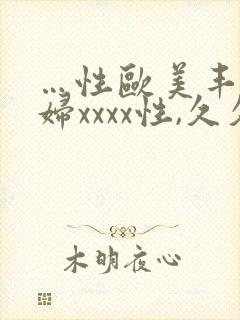 …性欧美丰满熟妇xxxx性,久久国产精品
