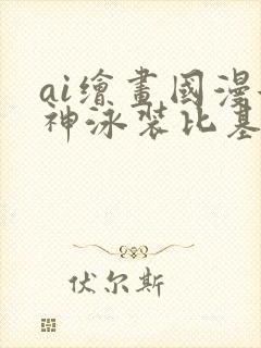 ai绘画国漫女神泳装比基尼