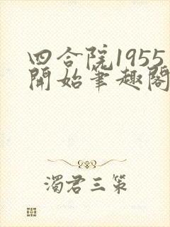 四合院1955开始笔趣阁