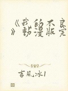 《我的不良义姐》动漫版完整版免费