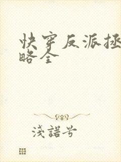 快穿反派拯救攻略全
