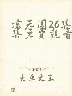 沧元图26集全集免费观看封面
